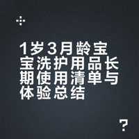 Share｜从出生至今自用洗护分享，附清单