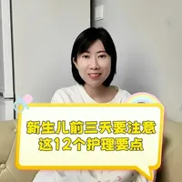 宝宝出生前三天一定要注意这12个护理要点,还没生的,一定要提前学习才能更好的照顾好新生儿宝宝!#育儿经验分享 #照顾新生儿#新手爸妈必看