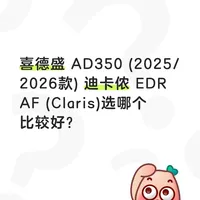 喜德盛 AD350 VS 迪卡侬 EDR AF Claris