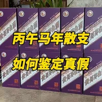 丙午马年生肖茅台散支如何鉴定真假