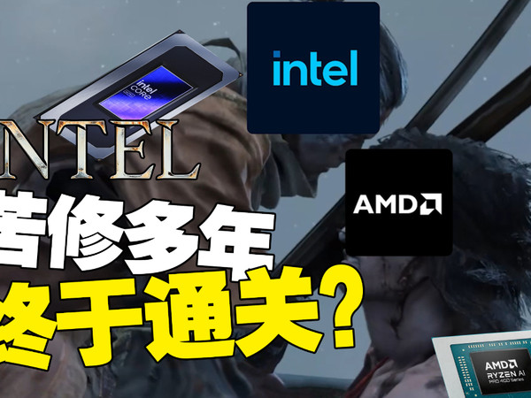 当用英特尔Panther Lake的方式打开只狼