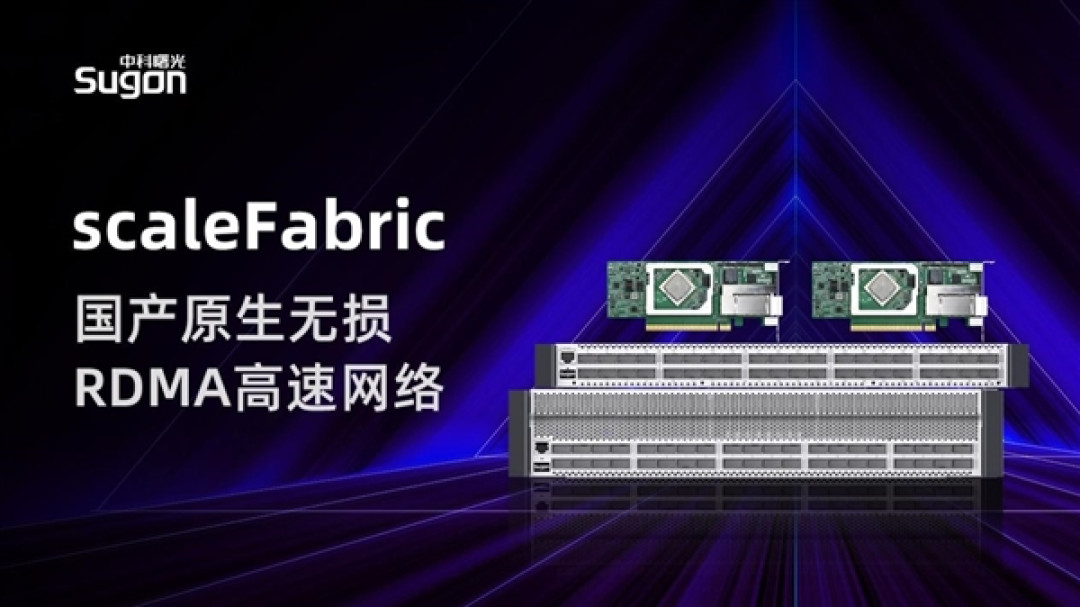 首款国产全栈自研IB 中科曙光发布scaleFabric高速网络:打破NV垄断