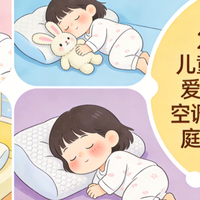 2026年3月儿童枕头场景化榜单：出汗、侧睡、空调房、敏感肌咋选