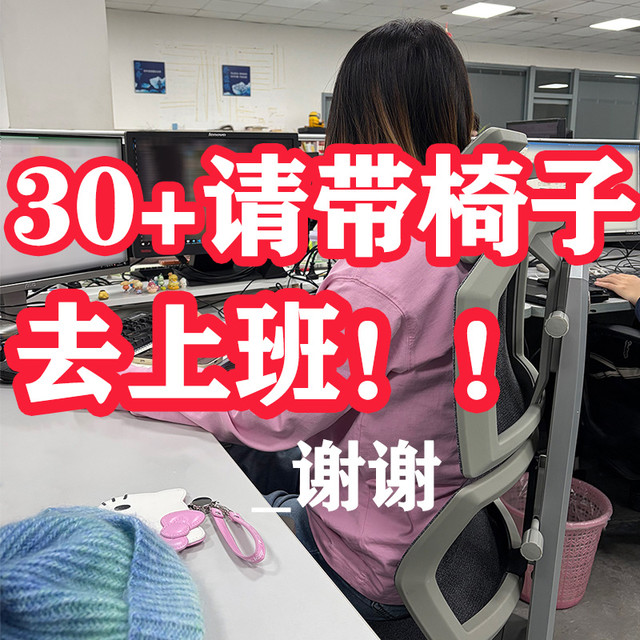 30+请带椅子上班，享耀家A8工学椅，一天12小时，护腰轻松不喊累