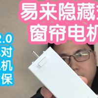 小米众筹抢跑易来隐藏式窗帘电机。主从配对，无刷电机，十年质保