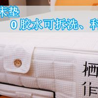 为了娃的良好睡眠，栖作坚果科学护脊床垫深度评测