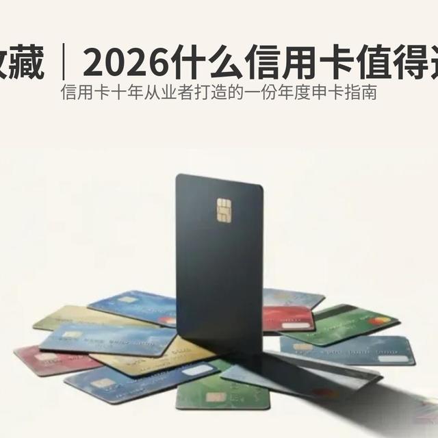 收藏 | 2026年什么信用卡值得选