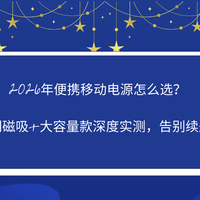 2026便携移动电源怎么选？6款热门磁吸+大容量实测，告别续航焦虑