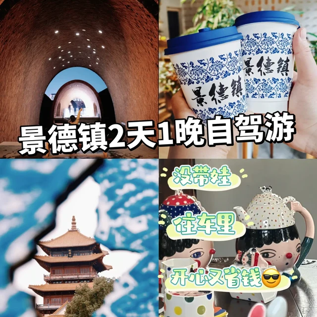 📍景德镇｜两天一夜自驾游攻略！