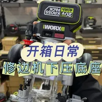 威克士修边机开箱！