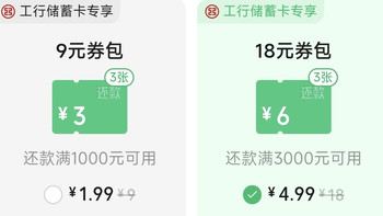 微信还信用卡，工行4.99元买18元卷包 