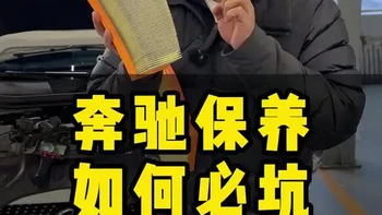 奔驰保养知识，奔驰分为A保养和B保养
A保机油机滤，B保机油机滤空滤空调滤，每4万更换火花塞刹车油，每六万更换变速箱油#石家庄奔驰保养 #奔驰保养 #石家庄奔驰维修
