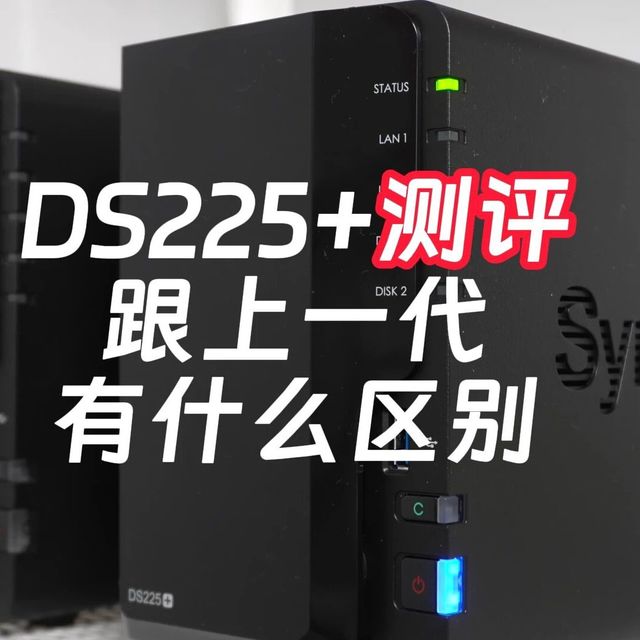 群晖DS225+测评 扔掉你的百度网盘、夸克网盘、阿里网盘吧！