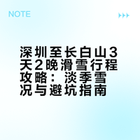 深圳-长白山3天2夜滑雪攻略（详细版