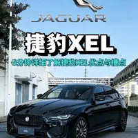 每期搞懂一台车： 曾经的英伦豪车为何从顶流变打折王？这车到底怎么了？它有哪些优点和缺点？#抖音汽车 #捷豹XEL #汽车知识分享 #燃油车 #捷豹