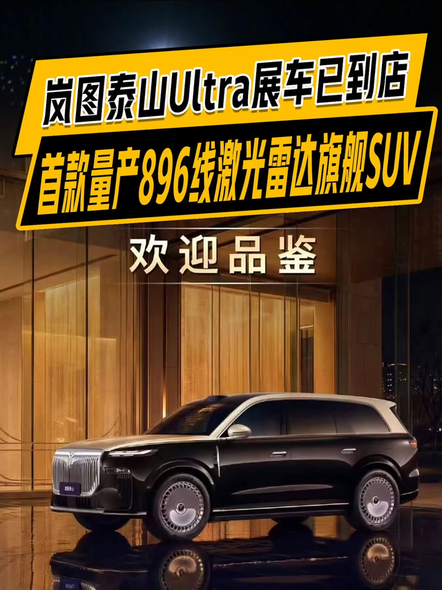 896线激光雷达不用等，岚图泰山Ultra进店了！