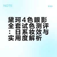 黛珂4色眼影，全套试色大拔草？