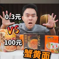 从3毛到100元都能吃上什么样的“蟹黄拌面”