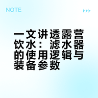 一文讲透露营饮水：滤水器不是智商税