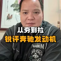从夯到拉，锐评奔驰全系发动机！#奔驰 #奔驰发动机 #从夯到拉 #高洁仕汽车服务