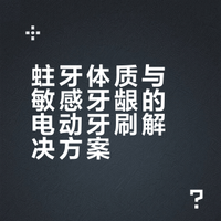 留下你们用过最夯的电动牙刷