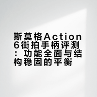 Action6斯莫格街拍手柄