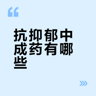 抗抑郁中成药有哪些？5类热门药对症选，缓解情绪压力超实用