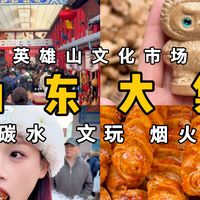 山东碳水大集！极限逛吃济南烟火气美食！英雄山文化市场大集逛吃！