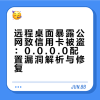 群友真实事件:真的是我朋友,信用卡支付方式保存在Chrome浏览器里,然后用OpenClaw写程序使用VNC把浏览器给开放到公网上,这两天发现自己的信用卡被刷爆了。这其实是一个很大的安全问题,不少人应该都遇到了,但是没察觉。OpenClaw喜欢把服务给开放到0.0.0.0上,允许公网访问。导致所有人都可以直接访问。——我每部署一个服务,都会要求只开放127.0.0.1,再用加密隧道连接。