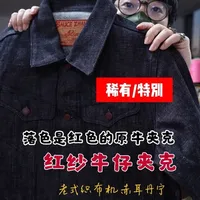 沾酱红纱牛仔夹克，原浆赤耳丹宁牛仔夹克 这是一件研发的新款16oz的红纱+特深靛蓝原浆牛仔夹克，非常有特色的新品款式，可以养的牛仔夹克#阿美咔叽 #赤耳丹宁 #美式复古 #养牛仔裤 #复古穿搭