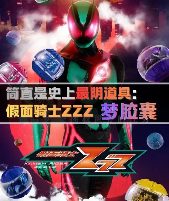 简直是骑士史上最阴道具：假面骑士ZZZ 梦胶囊 #假面骑士zzz #道具 #阴 #青年创作者成长计划