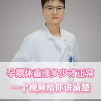 孕期体重涨多少才正常一个视频给你讲清楚 #孕期增重 #孕期 #科普 #产科