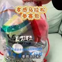 2026孝感马拉松3月8号开跑，看看参赛包里有什么？#2026孝感马拉松 #孝感马拉松参赛包 #寻美孝感 #寻美孝南 #寻美湖北