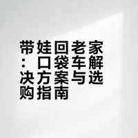 带娃回老家多亏这台口袋车！附选购避坑指南