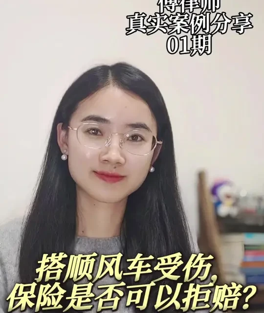 真实案例分享01期！搭顺风车受伤，保险是否可以拒赔？#厦门律师#律师 #交通事故 #抖来学法 #交通事故赔偿