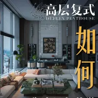 没有风格就是最好的风格，挑空复式别墅都可以这样装 #灯光设计 #无主灯 #挑空客厅 #别墅 #复式