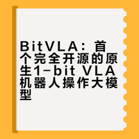 BitVLA：首个完全开源的原生1-bit VLA机器人操作大模型