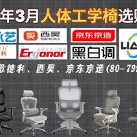 2026年3月人体工学椅选购推荐！办公/学习/电竞椅怎么选？覆盖300-2000+价位推荐|永艺、歌德利、西昊、京东京造等品牌哪款性价比最高？性价比党买前必看！