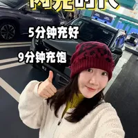 5分钟充好，9分钟充饱！比亚迪闪充封神时刻