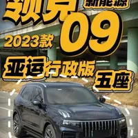 新到一台#领克09大五座 #领克09亚运行政版 喜欢请把握~#领克09 #领克 #二手车