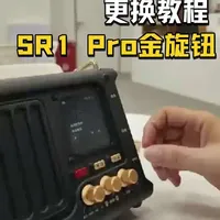 复古颜值爆表！SR1 Pro金旋钮更换教程来啦~ #猫王音响#猫王妙播#AI #收音机