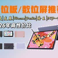 2026年3月最新最值得买的数位板/数位屏选购指南来啦！高漫、绘王、Parblo、Wacom、友基怎么选？学生、插画师、创意工作者、手机手绘板、电脑绘图板推荐！