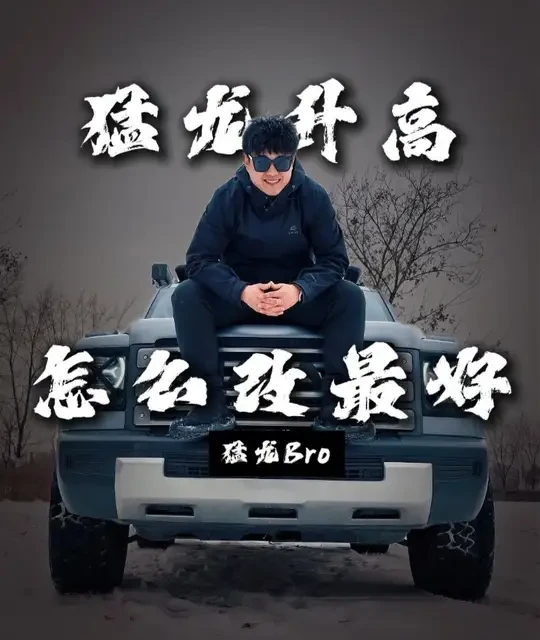 猛龙升高方案#与弗同行 #哈弗猛龙 #猛龙改装 #猛龙升高