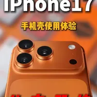 锐评5款iPhone17系列手机壳，用真金白银做一份超实用夯拉排名，告诉你什么才是好用不贵的手机壳。#iPhone17钢化膜 #iPhone17promax钢化膜