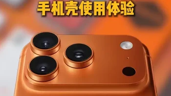 锐评5款iPhone17系列手机壳，用真金白银做一份超实用夯拉排名，告诉你什么才是好用不贵的手机壳。#iPhone17钢化膜 #iPhone17promax钢化膜
