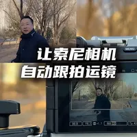 索尼相机的自动跟拍功能一个人也能运镜