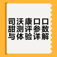 司沃康口口甜测评参数与体验详解