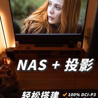 家庭影院拿捏！NAS+明基W4100i太香了