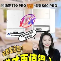 追觅新品S60 PRO vs 科沃斯新品T90 PRO！哪款值得买？大家催了好久的对比🤗一篇秒懂！
2026年扫地机器人到底怎么选才不会踩坑？
是选技术下放的科沃斯T90PRO，还是新升级滚筒的追觅S60PRO？
究竟哪款才是性价比王.者吗？
.
✅新品各种浮力叠加，官其自下，双倍耗材
#追觅#追觅S60Pro #滚筒扫地机器人 #扫地机器人#追觅洗地机#家电团购#扫地机新品