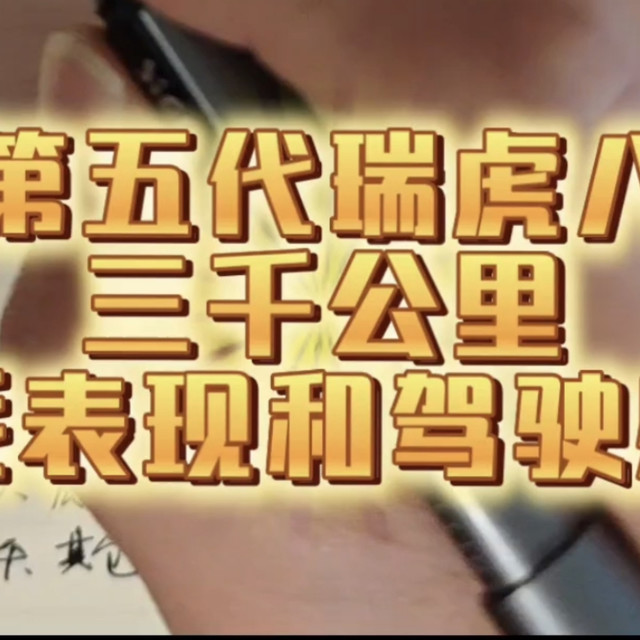 第五代瑞虎八三千公里油耗表现和驾驶感受